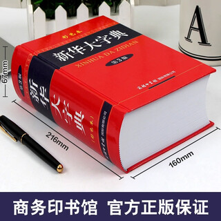 新华正版新华大字典第3版彩色本商务印书馆32开大字本小学生初高中大学新华字典大本第三版商务出版社全功能字典大全汉语词典