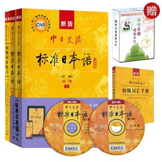 Standard day elementary learning package (4 volumes) second edition textbook + synchronous exercises + vocabulary manual free 10 yuan fun japanese voice cards comes with cd e-book