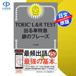 现货【深图日文】TOEIC L&R TEST 出る単特急 銀のフレーズ  托业考试(TOEIC) L&R TEST考试 银色词组日本原装进口 正版书