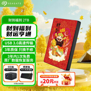 Seagate (seagate) mobile hard drive 2tb usb3.0 high-speed mechanical hard drive, compatible with mac, gift, painted custom model-wealth to fortune, data recovery service, external storage