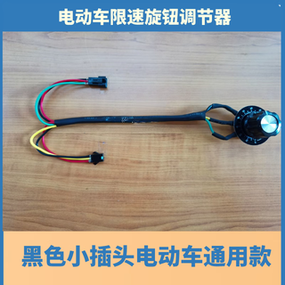 Electric vehicle motorcycle speed limiter for the elderly, three-wheel delivery electric vehicle, national standard speed reduction, modified speed limit adjustment knob, black plug with dial, waterproof model 1 pc