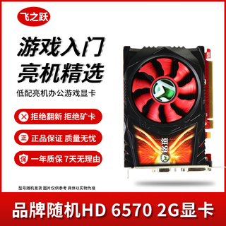 华硕/技嘉/七彩虹/微星/品牌随机GTX1060/1660TI/2060台式机二手显卡吃鸡游戏显卡 HD6570-2G【办公娱乐 家用智选】