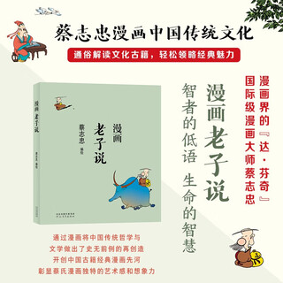 Cai zhizhong comics laozi shuo traditionelle chinesische kultur klassische weisheiten der traditionellen kultur und literatur aufklärung für kinder comic-geschichten populäres historisches wissenschaftswissen für grund- und sekundarschüler beliebte interpretation antiker kulturbücher schätzen sie den charme der klassiker
