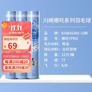 川崎（KAWASAKI）羽毛球比赛训练耐打鸭毛球12个装哪吒7PRO
