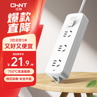 正泰（CHNT）新国标插座 带开关插排/插线板/排插/插板/拖线板/接线板 3位总控 全长3米