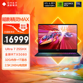 惠普（HP）暗影精灵MAX游戏本笔记本电脑 国家补贴（U7-255HX RTX5080 32G 1T QHD240Hz 500nits电竞屏）