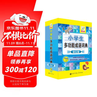 小学生多功能成语词典(彩色版)