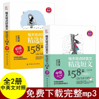 2 volumes in total, memorize good english every day, 158 selected essays, elementary, intermediate, english reading books, english-chinese translation books, bilingual version, english novels, english extracurricular reading books, classic beautiful articles, reciting chinese and english