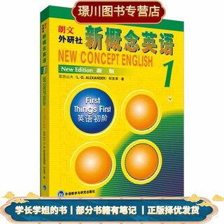 [部分书籍笔迹] 新概念英语1 英语初阶 (英)亚历山大,何其莘 [正版]
