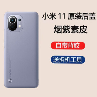 Original xiaomi 11 back cover original glass battery cover mi 11 mobile phone back case rear screen xiaomi 11 shell xiaomi 11 plain leather smoke purple brand new original + heat dissipation