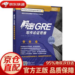 【京东快递 明日达】解密GRE写作论证思维万炜，高炜松机械工业出版社正版授权