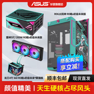 华硕 ASUSROG 太阳神 RO姬x初音未来版 龙王4代 360 RO姬x 雷神3代1200W电源三件套 【初音颜值】GX601S+雷神3代1200+龙王4