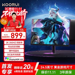 KOORUI科睿 24.5英寸2K 260Hz高刷FastIPS显示器 硬件低蓝光HDR400认证 1Ms游戏电竞电脑显示屏 X5Plus