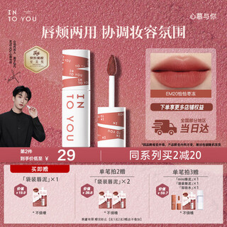 Into you heroine lip mud is not easy to fall off lips and cheeks dual-use lip glaze blush lipstick gift female souvenir em20 cha cha jujube jelly