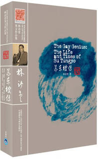 Collection of lin yutang's english works su dongpo's biography of lin yutang