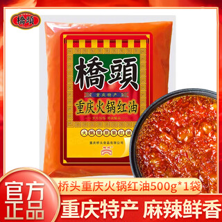 桥头重庆特产桥头火锅红油500g老油火锅餐饮商用牛油无渣牛油底料组合 【红油500克1袋】