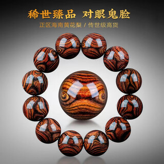 鼎枫孤品收藏级正宗海南黄花梨手串紫油梨老料海黄对眼鬼脸手链把件 海黄紫油梨对眼1.8cm（天花板级）