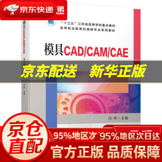 【新华书店 正版图书】模具CADCAMCAE 第2版  机械工业出版社 9787111700173