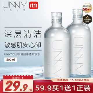 Unny club makeup remover 500ml deep and gentle cleansing fine pores eye and lip makeup remover for men and women with sensitive skin