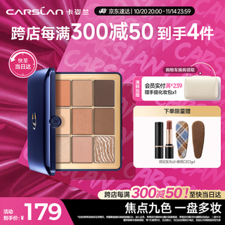 Carslan big eyes focus, девятицветная палитра теней для век, многофункциональная легкая палитра для макияжа для начинающих 01, мягкий теплый коричневый # 16 г, подарок на день рождения