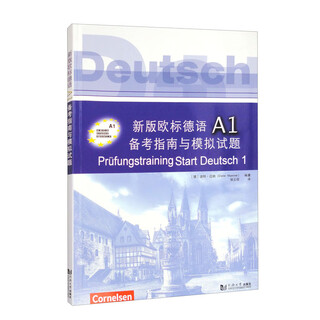新版欧标德语A1备考指南与模拟试题