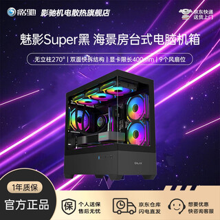 影驰 魅影MINI/极光3无立柱全视版支持360水冷/240水冷兼容E-ATX/M-ATX快拆侧板海景房台式电脑机箱 魅影Super 黑