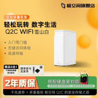 极空间NAS家用网络存储器智能管理Q2CWI-FI版适配iPhone个人私有云硬盘家庭云存储服务器 Q2C 雪山白WI-FI版【无内置硬盘】
