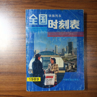 【绝版旧书】全国铁路列车时刻表1989 中国铁道出版社