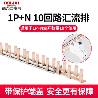 Delixi delixi delixi busbar 1p+n circuit breaker connection piece with protective end cover dpn double inlet and double outlet circuit breaker high-end busbar 1p+n 10 circuits with end cover