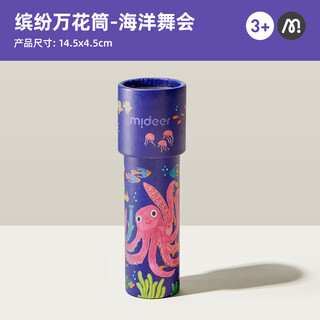 弥鹿（MiDeer）儿童玩具男孩女孩多棱镜千变万花筒-海洋舞会儿童节礼物儿童礼物