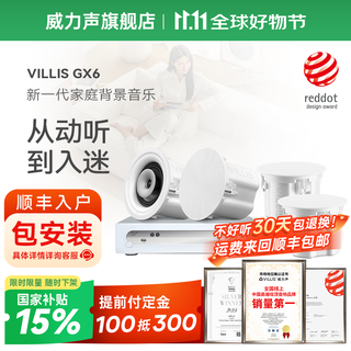 威力声（Villis） GX6吸顶音响家庭影院5.1家用客厅背景音乐系统天花吊顶投影仪音箱嵌入式吸顶喇叭蓝牙功放套装 H2300功放+GX6音箱*4