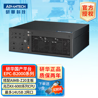 ADVANTECH研华工控机嵌入式EPC-B2000机箱+AIMB-Z20主板兆芯KX-6000国产平台 支持14USB 2网口 麒麟统信系统 B2000机箱/Z20主板/KX-U6780A 16G内存/128G SSD