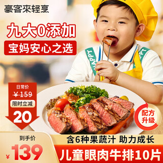 豪客来 儿童鲜蔬汁眼肉牛排（1.2kg/10片含酱包）9大0添加早餐牛肉生鲜