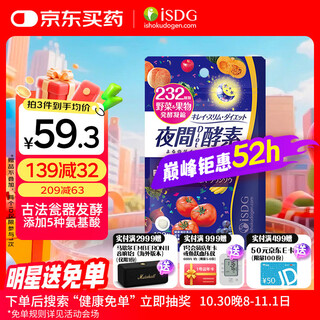 ISDG夜间酵素片120粒 含左旋肉碱植物果蔬孝素进口 吸油塑身男女生