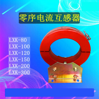 Zero sequence transformer zero sequence current transformer lxk- 80 100 120 150 180 200 240 300 high voltage lxk-aperture 240