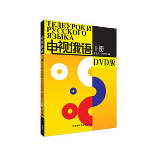 电视俄语（上册）（附光盘）