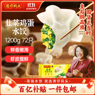 Wan chai wharf vegetarian dumplings, chives and egg dumplings 1200g 72 pieces breakfast fresh and quick-frozen dumplings