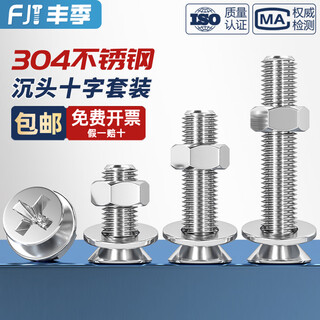 Fengji 304 stainless steel countersunk head cross screw nut set combination bolt flat head screw m2m3m4m5m6-m12 m6*25-10 sets