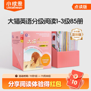 小彼恩大猫英语分级阅读1-6级150册套装 毛毛虫点读绘本 小彼恩定制版 3-10岁 1-3级85册
