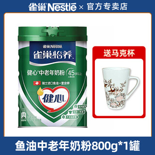 Nestlé middle-aged and elderly milk powder yiyang healthy heart fish oil formula high calcium nutritious breakfast canned flagship fish oil milk powder 800g*1 can free mug