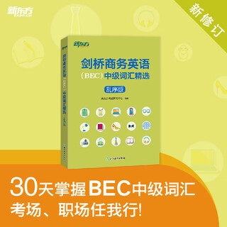 【新东方官方旗舰店】剑桥商务英语(BEC)中级词汇精选(乱序版) 出国留学考试书籍  30天掌握BEC中级词汇考场职场
