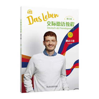 交际德语教程（第三版）A2 测试手册