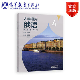 University general russian 4 teaching reference book chief editor wu xiaoxia chief editor li xueyan deputy editor zhao jianchang dong ruifang higher education press