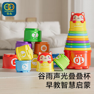 谷雨（GOODWAY）声光叠叠杯儿童玩具婴儿1一3岁宝宝益智彩虹塔叠叠乐男孩女孩礼物