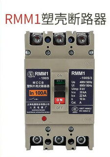 现货上海人民上联塑壳断路器RMM1-63H/3300 63A/RMM1-630 RMM1-63 RMM1-250H/3300250A