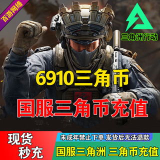 Direct recharge without password, fast transfer to the account. delta mobile national server recharge 8100 triangle coins recharge. delta recharge mobile game has multiple denominations available. scan the qr code to receive 8100 triangle coins and 6910 triangle coins (scan the qr code to receive the account very quickly).