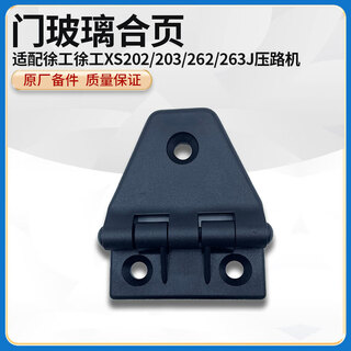 Suitable for xcmg xs202/203/262/263j road roller original door glass hinge 801969833