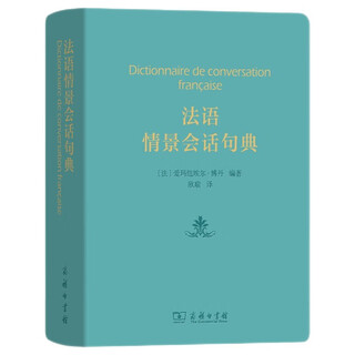 法语情景会话句典（附MP3音频）