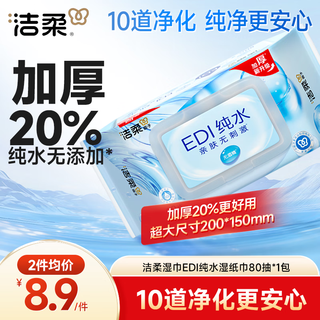 Jierou wet wipes edi pure water wet wipes 80 pumps, mild and non-alcoholic, can be used for hands and mouth, 200*150mm, a must-have for campus