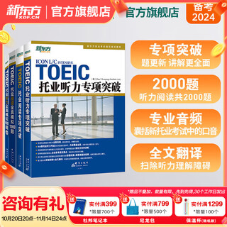 New oriental toeic english learning test materials toeic listening + reading special breakthrough real questions 1000 full simulation test word book toeic vocabulary root + associative memory method scrambled version toeic special + simulation test (4 volumes in total)